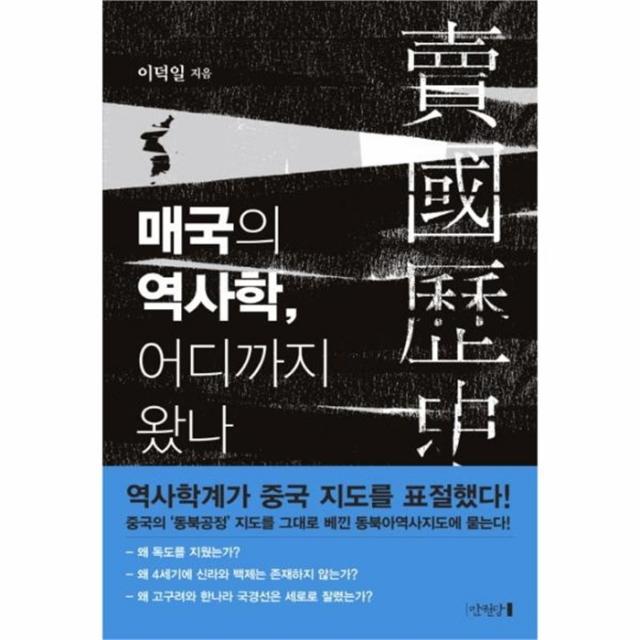 유니오니아시아 매국의 역사학 어디까지 왔나