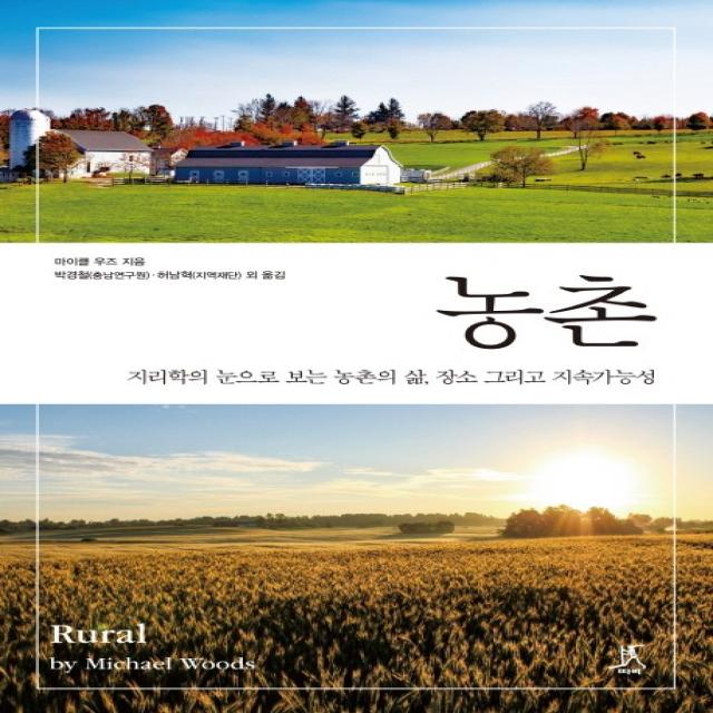 농촌:지리학의 눈으로 보는 농촌의 삶, 장소 그리고 지속가능성, 따비