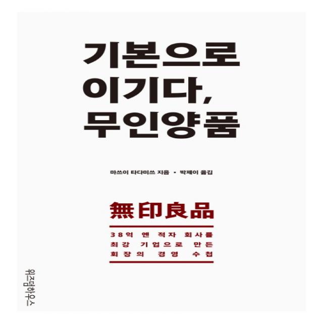 기본으로 이기다 무인양품:38억 엔 적자 회사를 최강 기업으로 만든 회장의 경영 수첩 위즈덤하우스