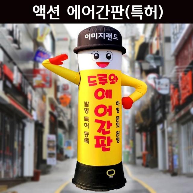 이미지랜드 (특허)드루와 액션 에어간판 광고
