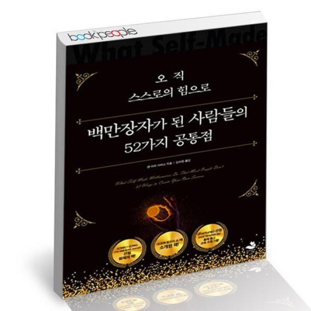 오직 스스로의 힘으로 백만장자가 된 사람들의 52가지 공통점 / 스노우폭스북스 책