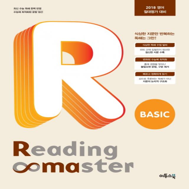 리딩마스터 베이직(Reading Master Basic):2018 영어 절대평가 대비, 이투스북