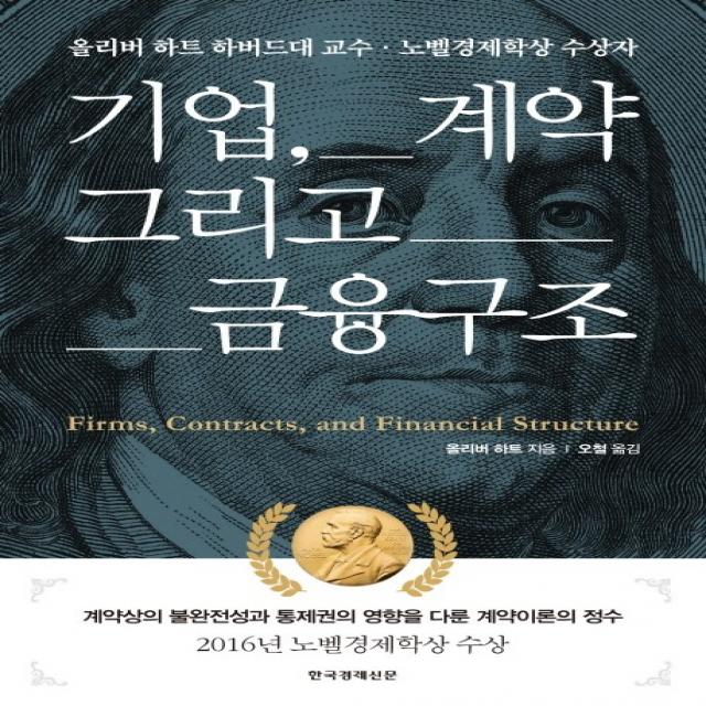 기업 계약 그리고 금융구조:올리버 하트 하버드대 교수 노벨경제학상 수상자, 한국경제신문