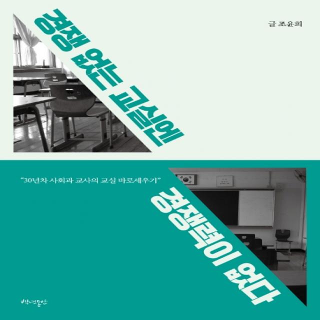 경쟁 없는 교실엔 경쟁력이 없다:30년차 사회과 교사의 교실 바로세우기, 백년동안