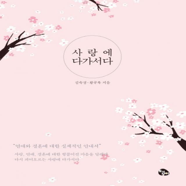 사랑에 다가서다:연애와 결혼에 대한 실제적인 안내서, 토기장이