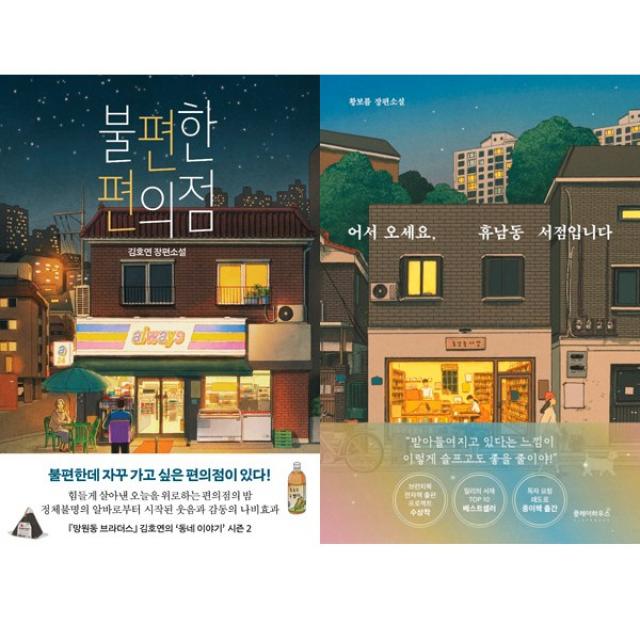 2022 1분기 한국소설 베스트셀러 2권세트 - 불편한 편의점 (김호연) ＋ 어서오세요 휴남동 서점입니다 (황보름)