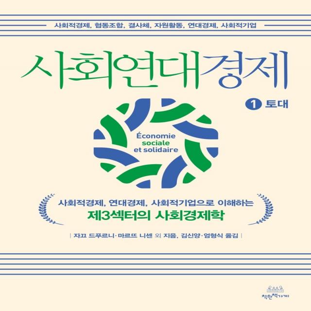 사회연대경제 1: 토대:사회적경제 연대경제 사회적기업으로 이해하는 제3섹터의 사회경제학, 착한책가게, 자끄 드푸르니마르뜨 니센