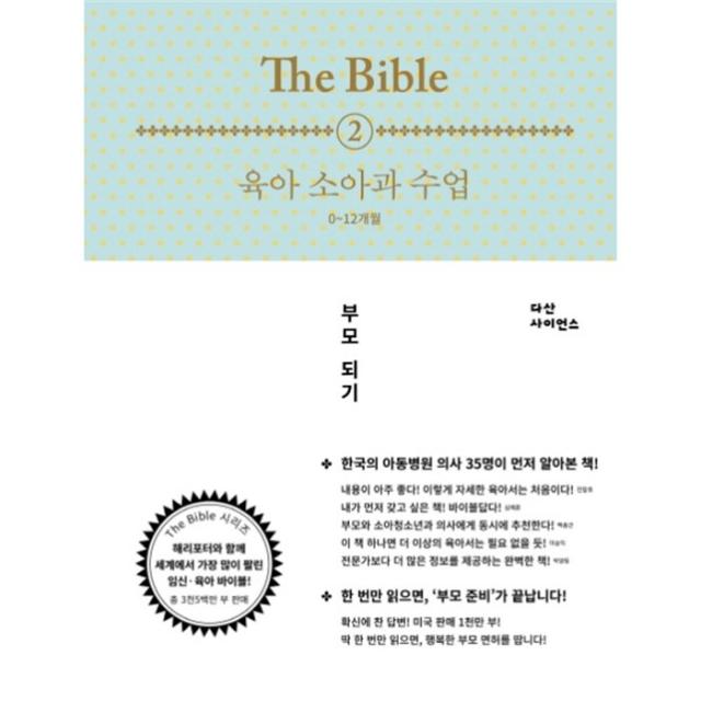 웅진북센 육아 소아과 수업0 12개월 2 THE BIBLE
