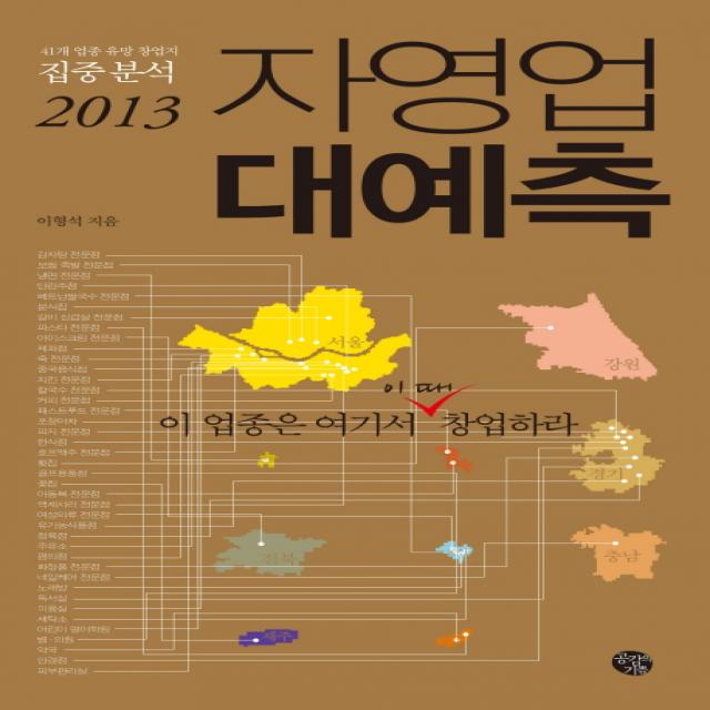 자영업 대예측 2013 :41개 업종 유망 창업지 집중분석 공감의기쁨