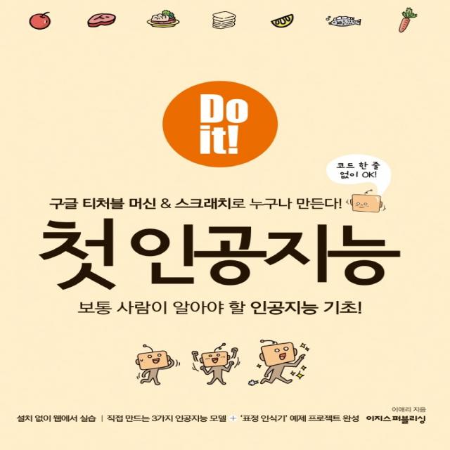 Do it! 첫 인공지능:보통 사람이 알아야 할 인공지능 기초!, 이지스퍼블리싱