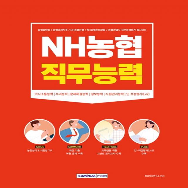 NH농협 직무능력:의사소통능력/수리능력/문제해결능력/정보능력/자원관리능력/인적성평가(LV, 서원각