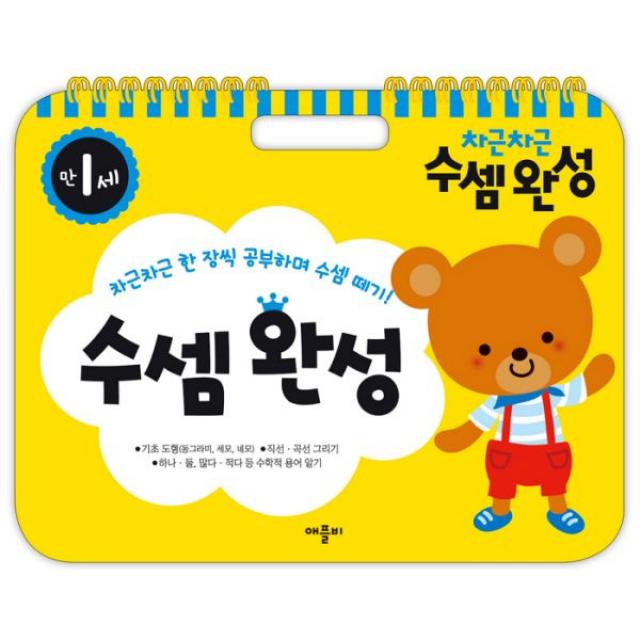 차근차근 수셈완성 : 만1세 (스프링), 애플비