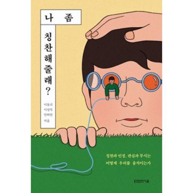 [타인의사유]나 좀 칭찬해줄래? : 칭찬과 인정 관심과 무시는 어떻게 우리를 움직이는가, 타인의사유