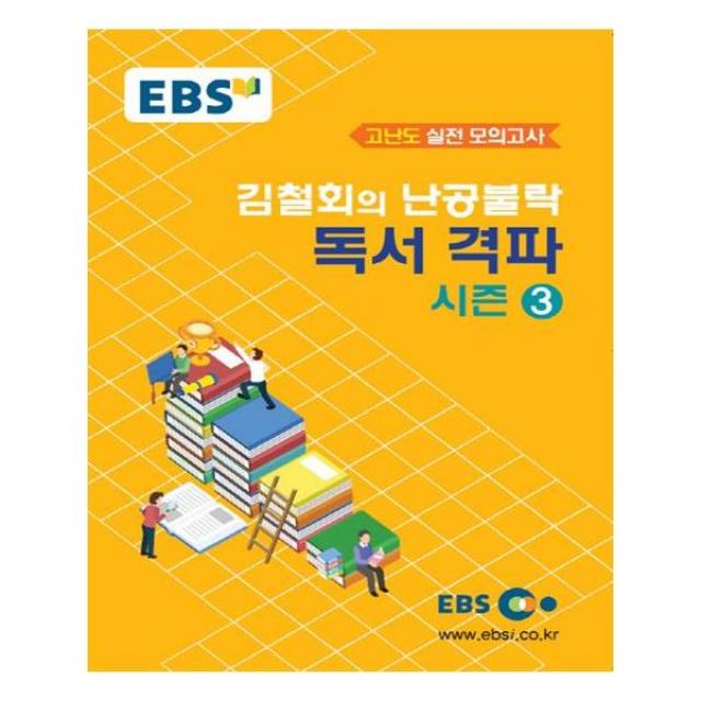 EBSi 강의교재 고난도 독서 김철회의 난공불락 독서 격파 시즌 3, 한국교육방송공사(도서)