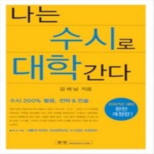 [개똥이네][중고-중] 나는 수시로 대학간다 (2007학년도 대비 완전 개정판)