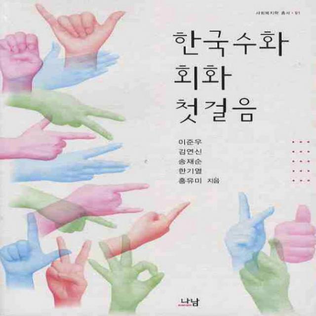 한국수화 회화 첫걸음, 나남