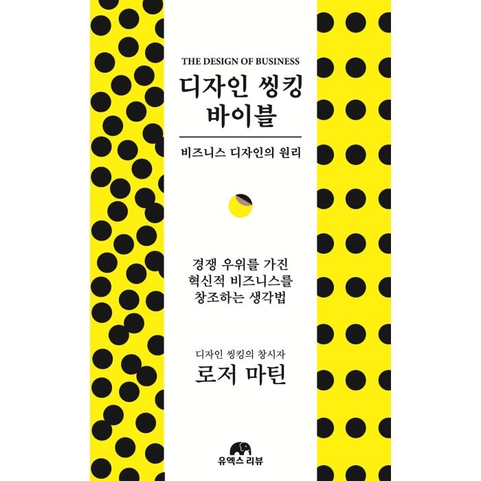 디자인 씽킹 바이블:비즈니스 디자인의 원리, 로저 마틴 저/현호영 역, 유엑스리뷰(UX REVIEW)