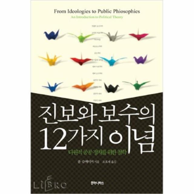 공부서점 진보와 보수의 12가지 이념