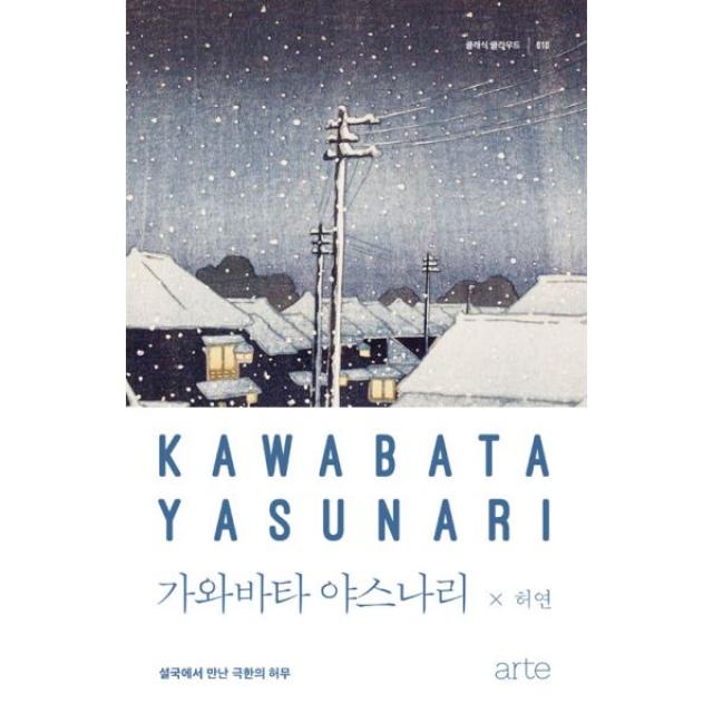 가와바타 야스나리 : 설국에서 만난 극한의 허무, arte(아르테)