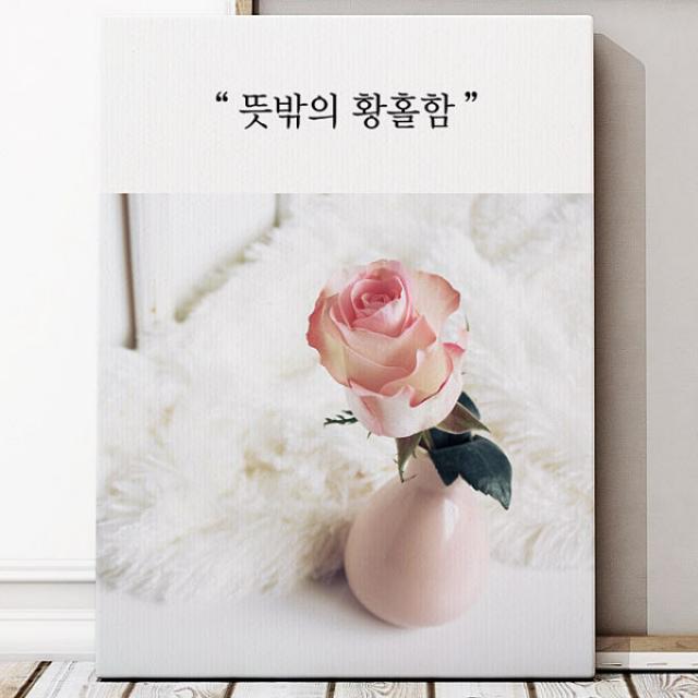 유홍아트 뜻밖의 황홀함 글귀 인테리어 액자 10호(53x41cm) (5690327), 캔버스액자(옆면흰색)