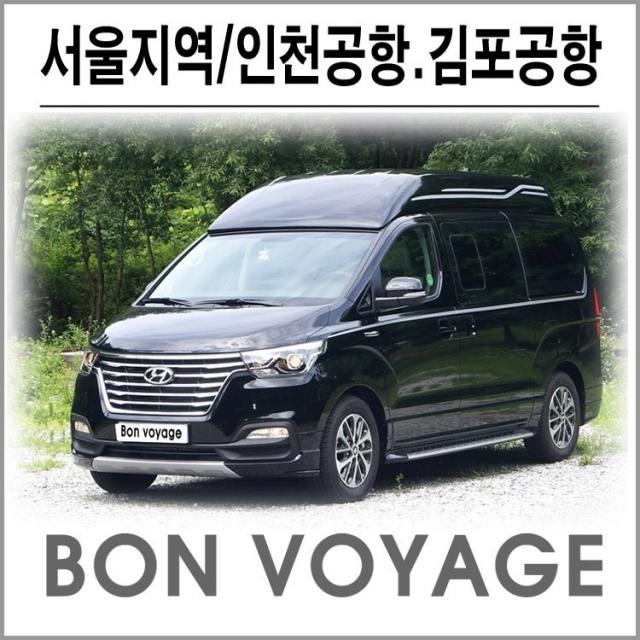 본보야지 인천공항 김포공항, 마포구/서대문구/용산구/동작구 <=> 김포공항