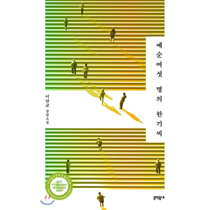예순여섯 명의 한기씨:이만교 장편소설, 문학동네