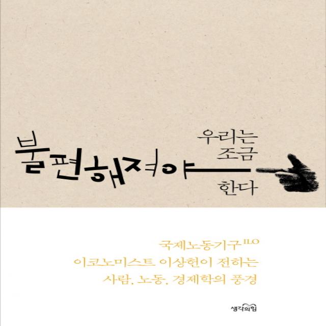 우리는 조금 불편해져야 한다:국제노동기구 이코노미스트 이상헌이 전하는 사람 노동 경제학의 풍경, 생각의힘