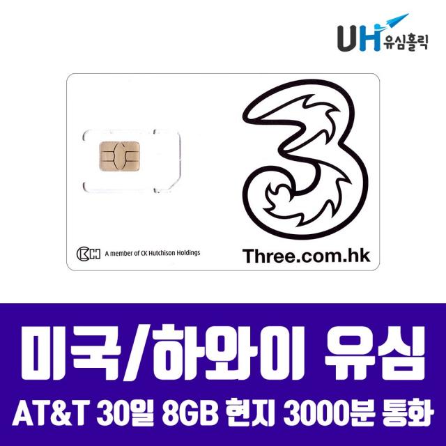 AT&T T-Mobile 미국유심칩 뉴욕 하와이 여행용 에이티앤티 티모바일 유심 캐나다 멕시코 데이터 무제한, 1개, 미국 하와이 30일 8GB 통화가능