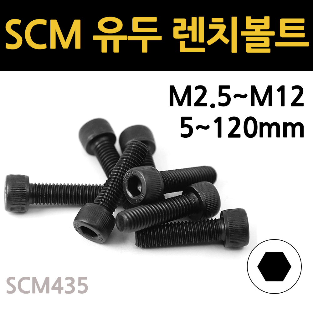 SCM 육각 유두 렌치 볼트 고장력 착색 m2.5 m3 m4 m5 m6 m8 m10 m12 개당 소량 낱개