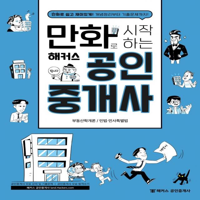 만화로 시작하는 해커스 공인중개사:부동산학개론ㅣ민법/민사특별법, 해커스공인중개사