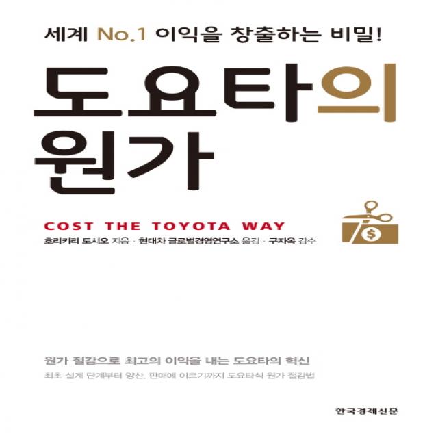 도요타의 원가:세계 No.1 이익을 창출하는 비밀! 한국경제신문사