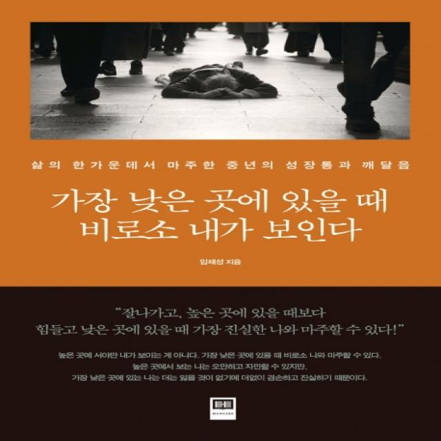 가장 낮은 곳에 있을 때 비로소 내가 보인다:삶의 한가운데서 마주한 중년의 성장통과 깨달음, 홍재