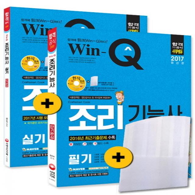 Win-Q(윙크) 조리기능사 필기+실기(2017):식품접객업 집단급식소 등 외식업체 취업대비, 시대고시기획