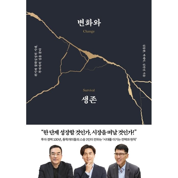 변화와 생존:위기와 불확실성의 시대 투자자의 길을 묻다, 김동환,박세익,김한진 공저, 페이지2북스