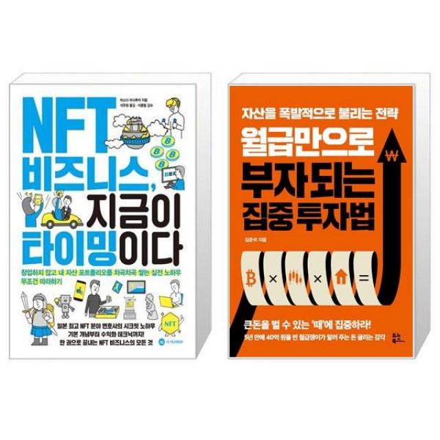 NFT 비즈니스 지금이 타이밍이다 + 월급만으로 부자 되는 집중 투자법 (마스크제공)