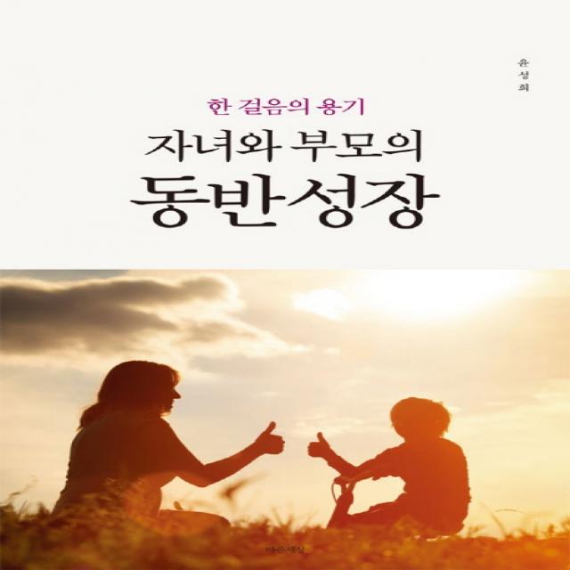 한 걸음의 용기 자녀와 부모의 동반 성장 마음세상