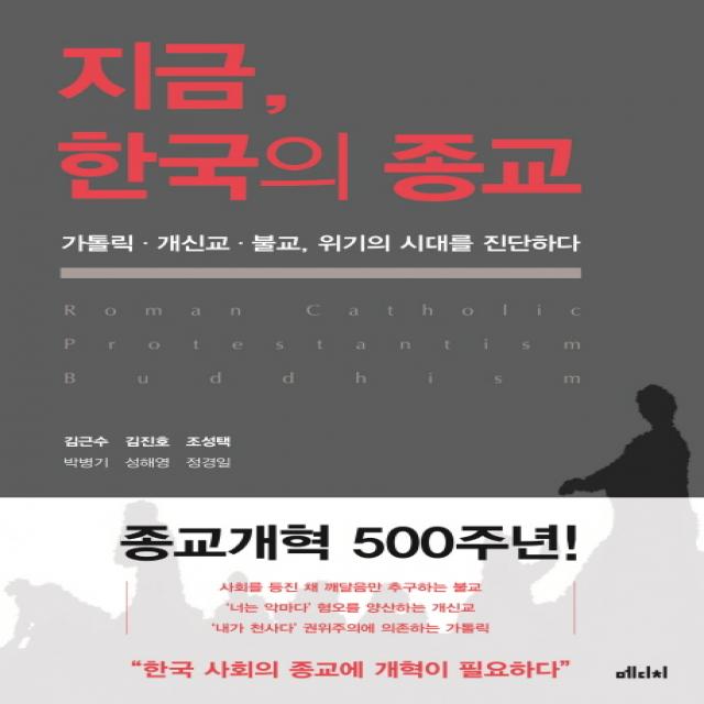 지금 한국의 종교:가톨릭 개신교 불교 위기의 시대를 진단하다, 메디치미디어