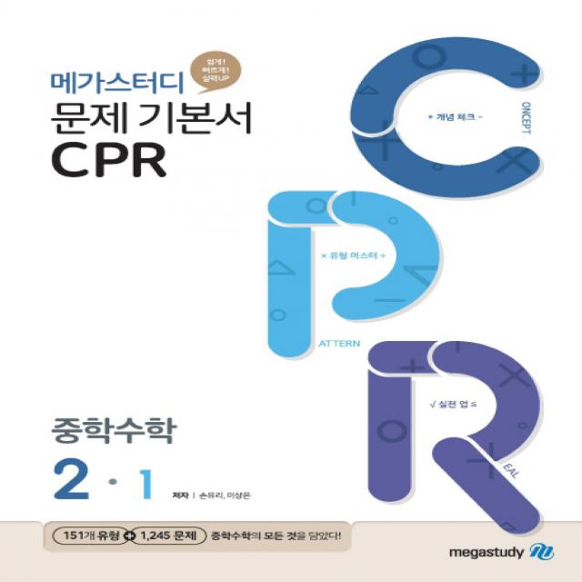 메가스터디 문제기본서 CPR 중학 수학 2-1(2022):새 교육과정 수학유형서