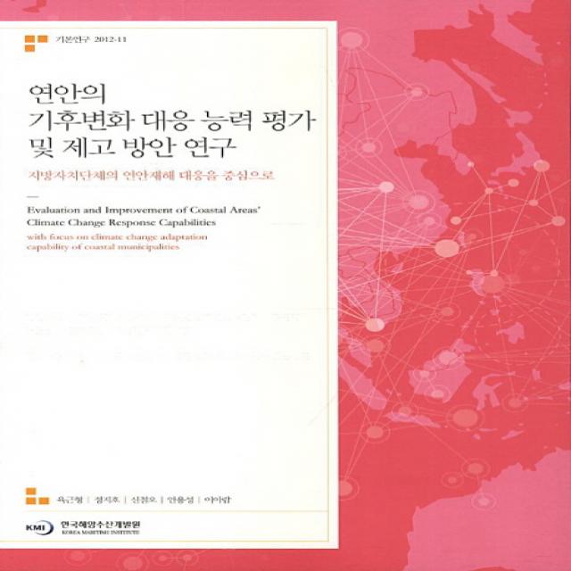 연안의 기후변화 대응 능력 평가 및 제고 방안 연구:지방자치단체의 연안재해 대응을 중심으로, 한국해양수산개발원