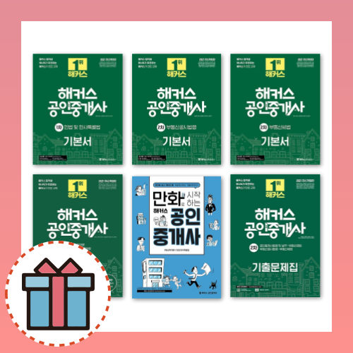 해커스 공인중개사 1차 2차 기본서 출제예상 기출 문제집 핵심요약집, 해커스공인중개사 2차기본서(공인중개사법령및실무)