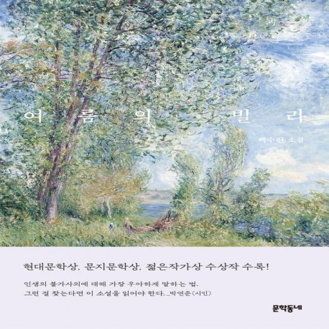 여름의 빌라:백수린 소설, 문학동네