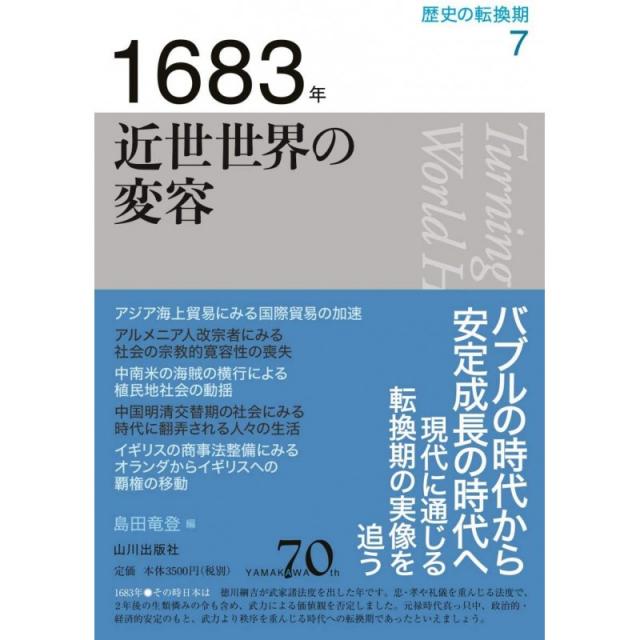 일본배송 1683년 근세 세계의 변용(역사의 전환기)모리카와 토모코 후시미타케시 미키 사토시 천분 케, 단일옵션, 단일옵션