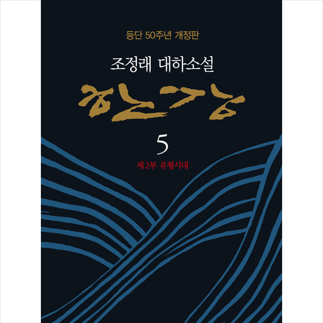 해냄출판사 한강 5 (양장개정판) +미니수첩제공