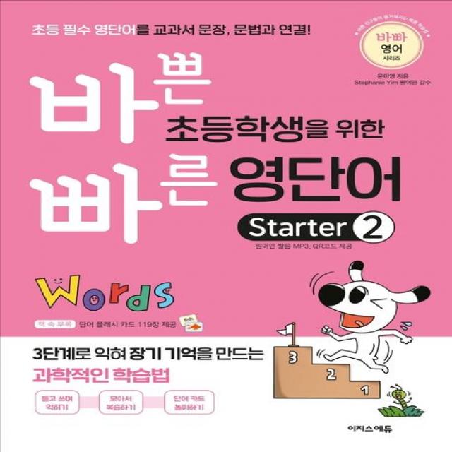 바쁜 초등학생을 위한 빠른 영단어 Starter 2:초등 필수 영단어를 교과서 문장, 문법과 연결!, 이지스에듀, Starter 2