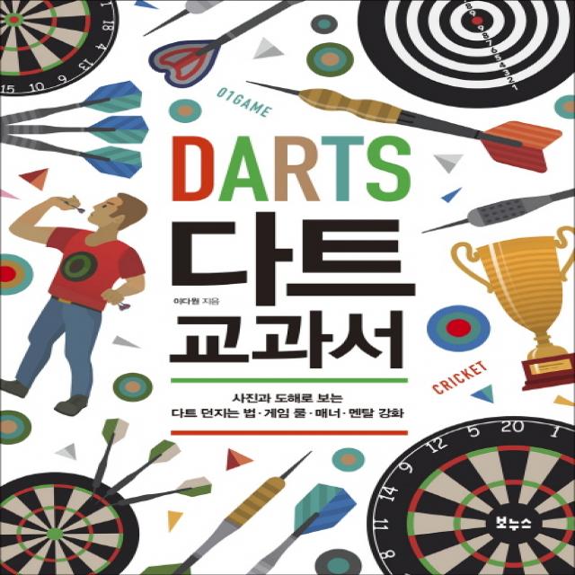다트 교과서:사진과 도해로 보는 다트 던지는 법.게임 룰.매너. 멘탈 강화, 보누스