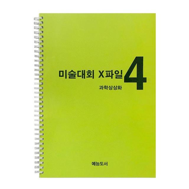 미술대회 엑스파일 (아동미술 기초 자료) 낱권, 미술대회 엑스파일 4-과학상상화