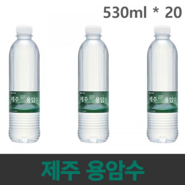 (제주 용암수 정품 2020.01 첫 출시기념) 오리온 제주용암수 530ml x 20병 미네럴 워터 최고급 용암해수 도매가