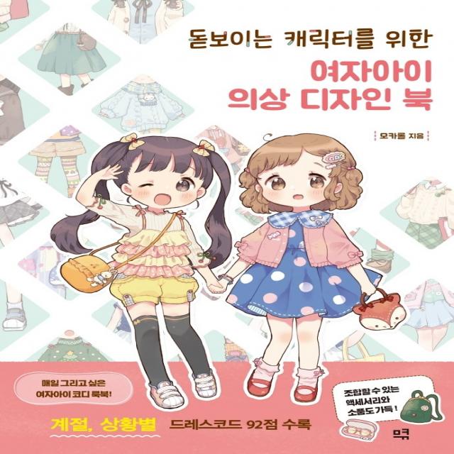 돋보이는 캐릭터를 위한 여자아이 의상 디자인 북:계절, 상황별 드레스코드 92점 수록, 므큐