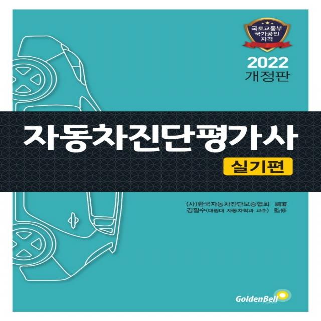 2022 자동차 진단평가사 실기편, 골든벨, 9791158064785, (사)한국자동차진단보증협회 편저