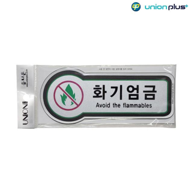 표지판 157x66mmx3t 팻말 고급 픽토플러스 화기엄금, 단일상품